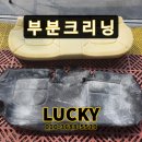 럭키크리닝 이미지