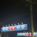 진해택시 노동조합 | 대구 진해숯불막창 절창 필수주문 전현무계획 맛집 추천 / 내돈내산