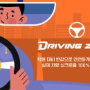 드라이빙존운전면허 - 금정구 부산대학로 57 | 드라이빙존운전면허