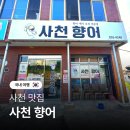 명품향어 | 경남 사천 횟집 추천 사천향어 회 수제 초장 매운탕 맛집