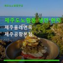 제주올레냉면 제주도노형동 <b>냉면</b> 현지 감성 <b>제주올레</b>면옥 <b>제주</b>공항본점 <b>제주</b>공항 인근 주차·가격 정보