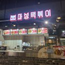 마성떡볶이울산신선도원몰점 | 마성떡볶이 울산신선도원몰점 맛본 후기