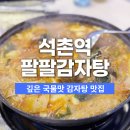 팔팔감자탕묵은지 이미지