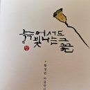 구속 이후 내란 선동 사태, 참담하다....황청원 시인의 &#34;늙어서도 빛나는 그 꽃&#34;으로 마음을 다스린다 이미지