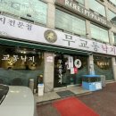 무교동낙지구의점 이미지