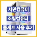 서민컴퓨터 조립컴퓨터 풀세트 사용 후기