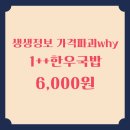 남다른감자탕 진천점 | 생생정보 가격파괴 Why 1++ 한우가 듬뿍 6000원 한우국밥