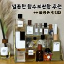주앤지헤어 - 의왕시 | 깔끔한 향수 보관함 추천, 화장품정리대 고급스러운 인테리어 완성