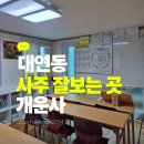 이장농장 | 부산에서 사주팔자 제일 잘 보는 곳 대연동 개운사 사주 상담 후기