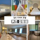 일정로1(남) | 경주 1박2일 숙소 추천 더케이호텔 경주 디럭스 키즈룸 캠핑룸 리모델링 후기