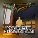 (재)아름다운가게 | 낙산사 템플스테이 예약 휴식형 주차장 카페 후기