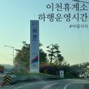 제일가스 충전소 | 이천휴게소 하행 영업시간 통영방향 ㅣ 주말 아침식사하고 온 후기