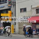 영락유치원 | 오사카 여행 6일차, 난바 드립커피 맛집 브루클린 로스팅 컴퍼니, 유니클로 쇼핑, 야구 예매까지