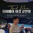 양명산 | 대만 타이베이 더탑(The Top) 양명산 야경 맛집 웨이팅 후기