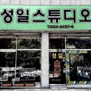 성일스튜디오