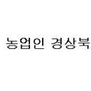 (사)경북 사이버 농업인 연합회 총회 안내 이미지