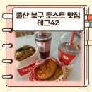 테그42울산 - 북구 중산로 45 | 울산 북구 단체간식 맛집, 가성비 좋은 테그42 토스트 포장 후기