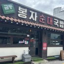 금동봉자순대&딜리버리 | 광주 동구 금동봉자순대국밥 | 24시간 영업하는 국밥집