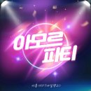 아모르파티 - 남구 삼산로35번길 5 | 아모르파티