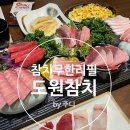 [경기] 행신 퀄리티 좋은 참치 무한리필 대진 도원참치 행신역점