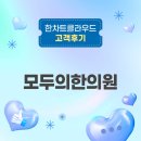 [고객후기] 모두의한의원 : 첫 한의원 개원에 한차트클라우드를 선택한 이유