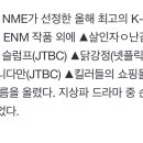 영국 NME 선정 올해 최고의 K드라마 10 이미지