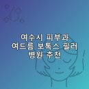 맑은윤피부과의원 | 여수시 피부과 병원 추천 여드름 보톡스 필러 리스팅추천하는곳 잘하는곳
