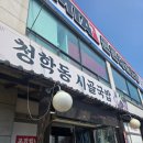수원철물건재 | 이천 맛집 - 청학동시골국밥