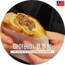 호shop | 타이베이가면 꼭 먹어야 할 후추빵 | 복주세조호초병 내돈내산 후기 (주소 위치, 가는방법, 가격 까지!)
