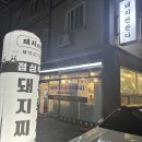 고고판다 | [부산/명지]명지행복마을맛집 또간집 하고싶은 명지 고기 맛집 추천 &#39;돼지만판다&#39;