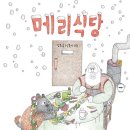 한우리어린이도서관 | 천개의바람 메리식당 김유 소복이 작가 마지막 시리즈 후기
