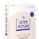 [출간] 2025 김기영 보건교사 1(제1부 지역사회간호학, 제2부 학교보건, 제3부 보건교육) 이미지