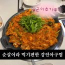 이추네 | 대연동밥집 순살아구찜 알곤이추가후기 강인아구찜