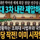 2번이나 내란 막아낸 세계 최강 정당! 민주당 준비 완료! 조희대 3차 내란 제압하겠다! / 당황하는 조희대 사법부와 국힘! 민주당 이미지