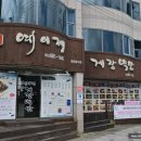 해금강 본점