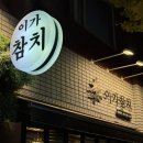 이가참치 | 부산참치맛집 찾는다면? 연산동 이가참치가 진짜 미쳤다 (B코스 솔직 후기)