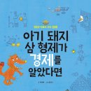 [스푼북] 이야기에서 건진 경제 《아기 돼지 삼 형제가 경제를 알았다면》 독후활동지 이미지