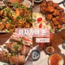 안산고잔동이자카야 안산의 자랑 이자카야 춘 본점 이제야 가본 후기