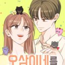네이버 완결웹툰 오삼이네를 잘 부탁해 후기입니다.