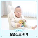 두뇌발달 촉감놀이 꼼지락(6~9개월) | 영아 소근육 신체 발달 놀이 양손으로 장난감 쥐기