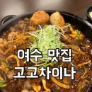 차이나라 | [여수맛집] 돌판짜장 맛집 여수 고고차이나 솔직후기