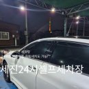 세진24시셀프세차장 | 대구두류동 83타워가보이는 24시셀프세차장 세진24시셀프&amp;자동컴인워시