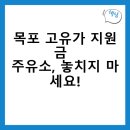 목포 고유가지원금 주유소, 놓치지 마세요!