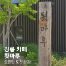 ☕ [강릉시] 웨이팅으로 유명한 카페 툇마루 오픈런 후기