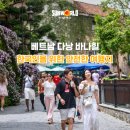 (주)대구응급환자이송센터 | 베트남 다낭 바나힐 -한국인을 위한 안전한 여행지 | 국제 안전 인증으로 검증된 관광 명소