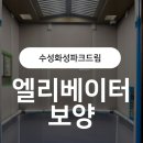 [수성화성파크드림] 17인승 엘리베이터 보양 시공 후기｜보양전문업체 '엔빌드'의 꼼꼼한 작업기