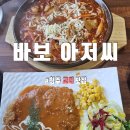 청주 교대 맛집 분평동 돈까스 바보 아저씨 식사 후기