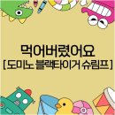 [ 도미노 블랙타이거 슈림프 + 치즈 볼로네즈 스파게티 ] 역시 도미노는 가성비 킹