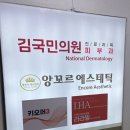 앙꼬르에스테틱