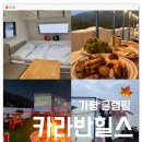 소고 펜션 | 가평 글램핑 카라반 추천, 감성 가득 프라이빗 숙소 카라반힐스 풀빌라펜션 후기